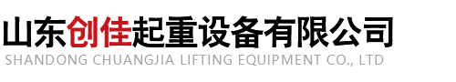 山東創(chuàng)佳起重設(shè)備有限公司